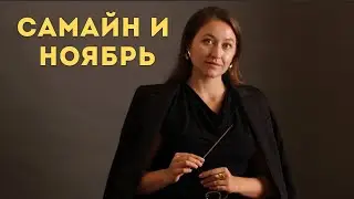 Самайн и период Ноября &bull; Карты и Рекомендации &bull; Время обновления и перезагрузки &bull; Diva V.S