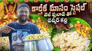 కార్తీక మాసం స్పెషల్ వెజ్ పులావ్ తో పన్నీర్ కర్రి 😋🤤...