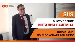 SIIS, presentation by V. Sayapin, Blockchain R&D Director, NIPS