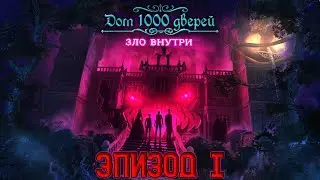 House of 1000 Doors: Evil Inside ★ Прохождение ★ Эпизод I