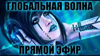 [ КОСМОПОИСК ] Последняя экспедиция Вадима Черноброва #020617 - Глобальная Волна - The Global Wave
