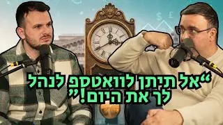 משחקי הקריירה| אתה לא מנהל זמן נכון אז איך תרוויח? פרק מיוחד על ניהול אפקטיבי לצמיחה