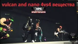 APB vulcan and nano 4vs4 вещества 3.11.18