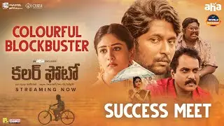 Color Photo Success Meet | Suhas, Chandini Chowdary, Sunil | Sandeep Raj | Watch on aha