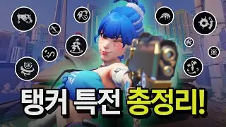 고수들만 아는 오버워치 모든 탱커 특전 고르는 방법