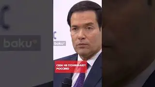 Марко Рубио о реальном стремлении России закончить войну