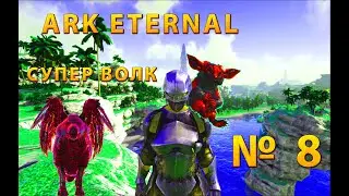 ARK:Survival Evolved - Наконец-то сильный волк ! ARK ETERNAL#8