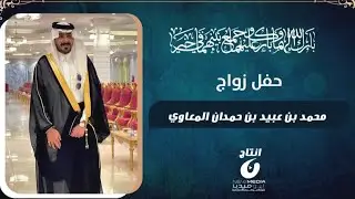 حفل زواج محمد بن عبيد بن حمدان المعاوي