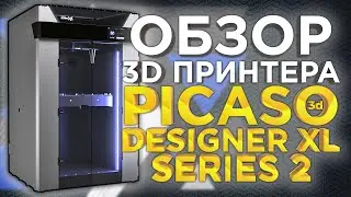 Первый обзор профессионального 3D принтера PICASO Designer XL S2 (Series 2) от 3Dtool. Обзор 2022!