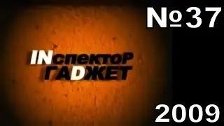 37 - Inспектор Гаdжет - МФУ для Братков (ТК 