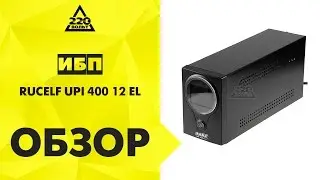 Источник бесперебойного питания RUCELF UPI 400 12 EL