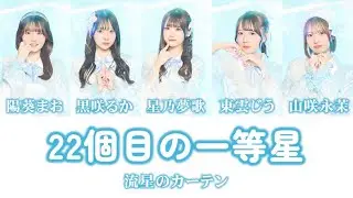 流星のカーテン / 