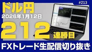【#213｜212連勝目】FXトレード生配信切り抜き（1月12日）