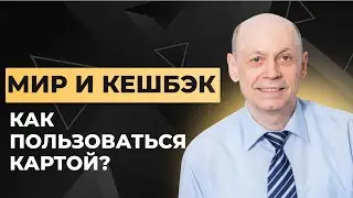 Как пользоваться картой Мир и получать кэшбэк