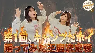 ＊【第1回、キャンプだホイ踊ってみた王座決定戦】のぐちゆりと大和田仁美のCAFÉ de UKI第39回(2026/1/14) #カフェドウキ