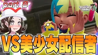 【Pok&eacute;mon LEGENDS ZA】擬人化ポケモン娘たちと行くミアレシティの冒険 part8【ゆっくり実況】【ポケモンレジェンズZA】【ポケモン擬人化】