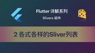 Flutter 教程 Slivers-2 各式各样的Sliver列表