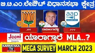 Karnataka Election Survey March 2023 | B.T.M. Layout Constituency | Karnataka TV