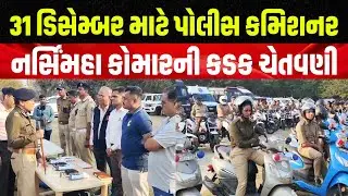 31 ડિસેમ્બર માટે પોલીસ કમિશનર નર્સિંમહા કોમારની કડક ચેતવણી