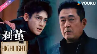 【Highlight】毒枭现身！表面人畜无害另一副面孔却比谁都恶毒😱 | 剥茧 The Truth Within | 罗云熙/刘雅瑟/江奇霖 | 都市 剧情 悬疑 犯罪 | 优酷 YOUKU