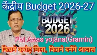 Pm awas yojana(gramin) को बजट में कितना मिला,  Budget 2026, Pmayg