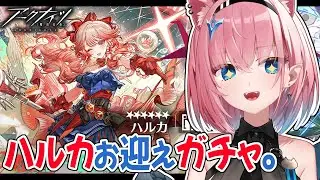 【#アークナイツ】限定ガチャでハルカちゃんお迎えします【#Vtuber】