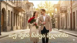 თუ  შენი ნახვა მეღირსა ~ Tu sheni naxva megirsa (AI Cover Music) 2026 ქართული სიმღერები 🇬🇪🎶