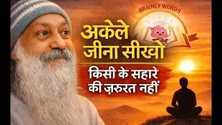 OSHO - अकेले जीना सीखो — किसी सहारे की ज़रूरत नहीं | Osho Hindi Speech