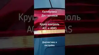 Калибровка дистроников - Круиз-контроль ACC и ADAS - Киев