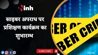 Cyber Crime Training in Raipur : साइबर अपराधों से निपटने Chhattisgarh Police Officers को ट्रेनिंग