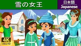 雪の女王 | The Snow Queen in Japanese | @JapaneseFairyTales