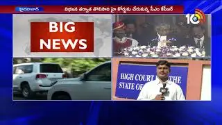 Telangana CJ Oath Ceremony: CM KCR reached TS High Court | Live Updates | 10TV