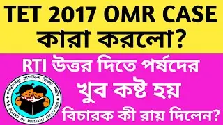 2017 TET OMR CASE NEWS/2017 সালের টেট নিয়ে আবার মামলা/#tet2017 #omrcase/
