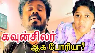 கவுன்சிலர் ஆக போரியா? #anurajnellai #nellaislang #nellaihappycouple #ttt #familyreview 