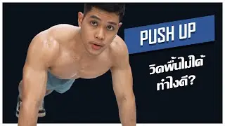 Push Up วิดพื้นไม่ได้ต้องดู ทำได้แน่นอน | Calisthenics