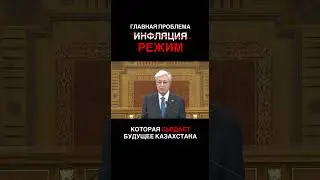 ГЛАВНАЯ ПРОБЛЕМА, БОЛЕЗНЬ КАЗАХСТАНА &mdash; РЕЖИМ НАЗАРБАЕВА-ТОКАЕВА