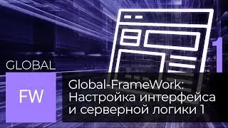 Среда разработки для Oracle: Часть 2. Настройка интерфейса и серверной логики (Global FrameWork)