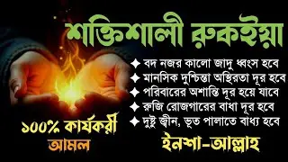 শক্তিশালী রুকাইয়া আয়াত/POWERFUL RUQYAH AYAT যা কালো যাদু , রোগ, দুশ্চিন্তা, জ্বীন, ভূত দূর করবে 