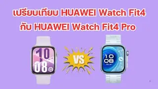 เปรียบเทียบข้อแตกต่าง Huawei Watch 4 กับ Watch Fit4 Pro