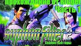 Syphon Filter 2 Walkthrough Part 1: Rocky Mountains
