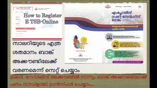 ഇ ടി എസ് ബി അക്കൗണ്ട്&zwnj;|| ETSB ACCOUNT REGISTRATION || FUND TRANSFER FROM ETSB || SALARY % SETTING