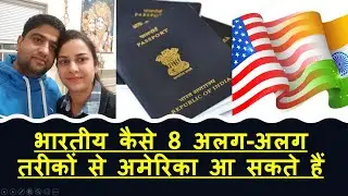 भारतीय कैसे 8 अलग-अलग तरीकों से अमेरिका आ सकते हैं | How Indian can come to America