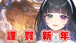【グラブル / 雑談】新年一発目の配信は今年もグラブルだ～～！【氷水ましろ】