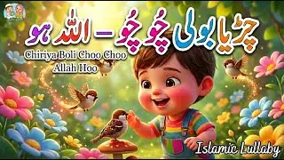 Chirya Boli Chu Chu Chu | Allah Hoo Allah Hoo | Soothing Islamic Lullaby for Kids Urdu Nasheed