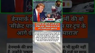 डेनमार्क की छोटी आर्मी की &lsquo;सीक्रेट पावर&rsquo; 💥ट्रंप के सामने ग्रीनलैंड बना पुष्पाराज 😎🔥 #facts #aajtak