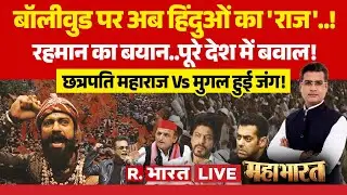 Mahabharat LIVE: Bollywood पर हिंदुओं का राज! | AR Rahman Controversy | Chhaava | Hindu vs Muslim