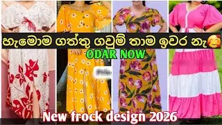 හැමොම ගත්තු ගවුම්🥰🥰 Beautiful frock design for girls in srilanka #richcloset  #onlineshopping 