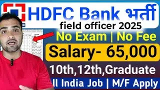 HDFC Bank mein field officer ka job kaise len | HDFC bank bharti interview