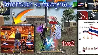 ពួកថៃឆាតមកហៅលេង 1vs2 🇹🇭🥬🤣