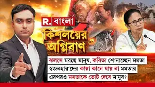 ঝলসে মরছে মানুষ, কবিতায় মেতে মমতা।স্বজনহারাদের কান্না কানে যায় না মমতার।এরপরও মমতাকে ভোট দেবে মানুষ?